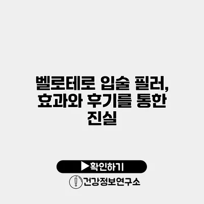 벨로테로 입술 필러, 효과와 후기를 통한 진실