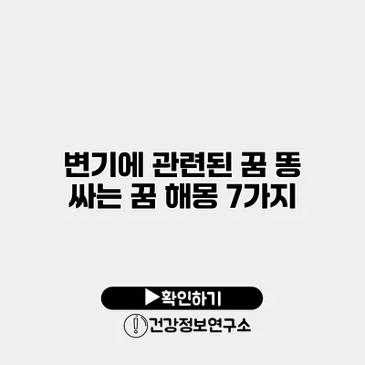 변기에 관련된 꿈 똥 싸는 꿈 해몽 7가지