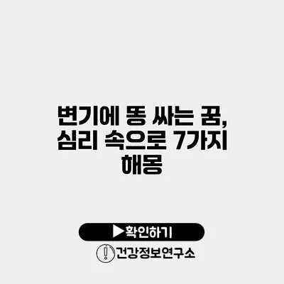 변기에 똥 싸는 꿈, 심리 속으로 7가지 해몽