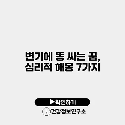 변기에 똥 싸는 꿈, 심리적 해몽 7가지