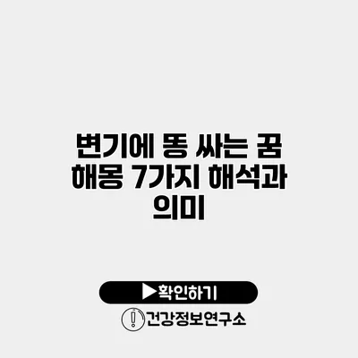 변기에 똥 싸는 꿈 해몽 7가지 해석과 의미