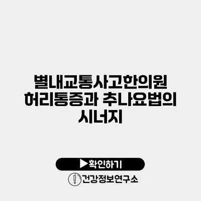 별내교통사고한의원 허리통증과 추나요법의 시너지