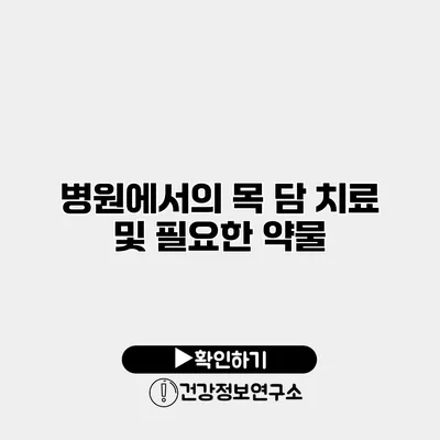 병원에서의 목 담 치료 및 필요한 약물