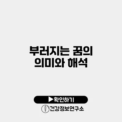 부러지는 꿈의 의미와 해석