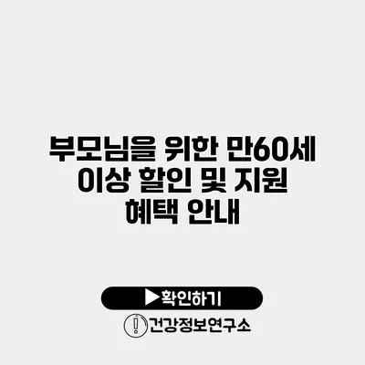 부모님을 위한 만60세 이상 할인 및 지원 혜택 안내