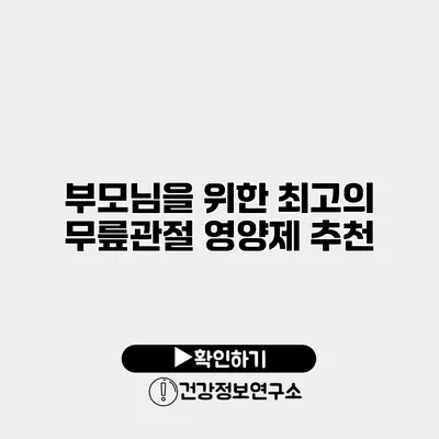 부모님을 위한 최고의 무릎관절 영양제 추천