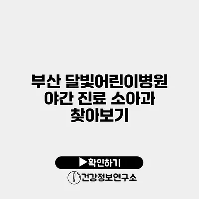 부산 달빛어린이병원 야간 진료 소아과 찾아보기