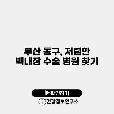 부산 동구, 저렴한 백내장 수술 병원 찾기
