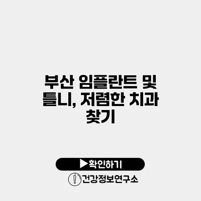 부산 임플란트 및 틀니, 저렴한 치과 찾기