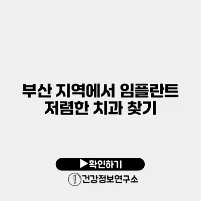 부산 지역에서 임플란트 저렴한 치과 찾기