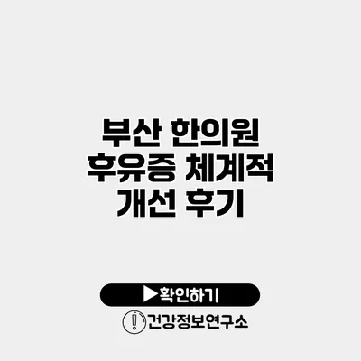 부산 한의원 후유증 체계적 개선 후기