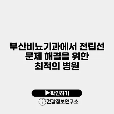 부산비뇨기과에서 전립선 문제 해결을 위한 최적의 병원