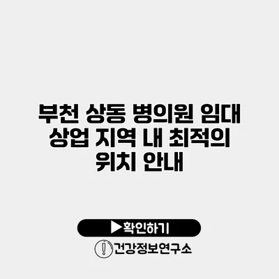 부천 상동 병의원 임대 상업 지역 내 최적의 위치 안내