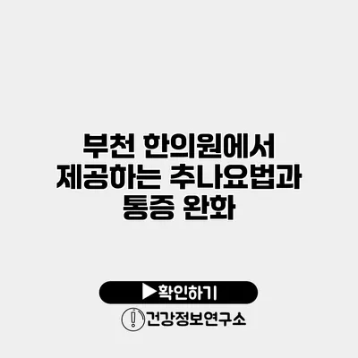 부천 한의원에서 제공하는 추나요법과 통증 완화