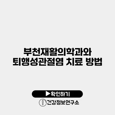 부천재활의학과와 퇴행성관절염 치료 방법
