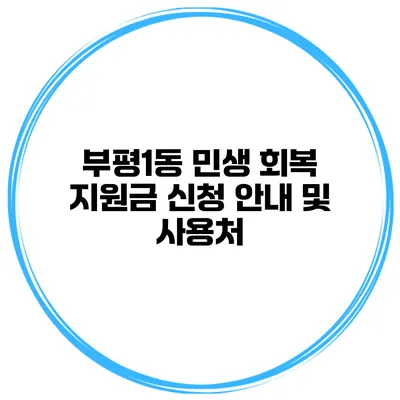 부평1동 민생 회복 지원금 신청 안내 및 사용처