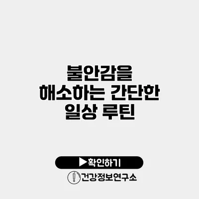 불안감을 해소하는 간단한 일상 루틴