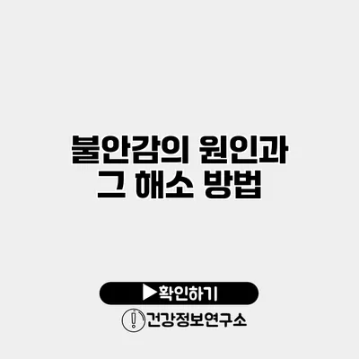 불안감의 원인과 그 해소 방법