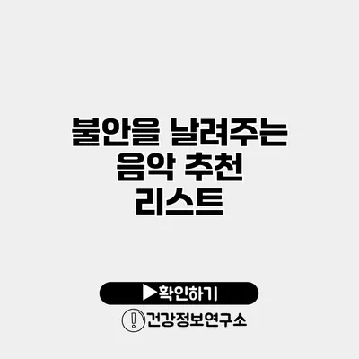 불안을 날려주는 음악 추천 리스트