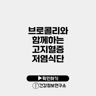 브로콜리와 함께하는 고지혈증 저염식단