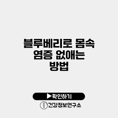 블루베리로 몸속 염증 없애는 방법