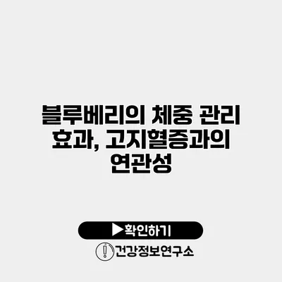 블루베리의 체중 관리 효과, 고지혈증과의 연관성