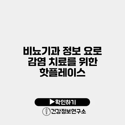 비뇨기과 정보 요로 감염 치료를 위한 핫플레이스