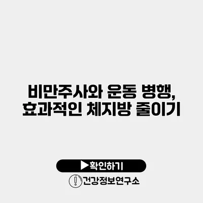 비만주사와 운동 병행, 효과적인 체지방 줄이기