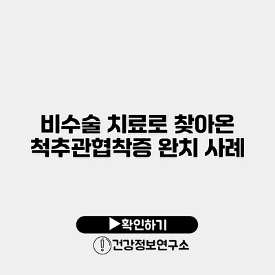 비수술 치료로 찾아온 척추관협착증 완치 사례