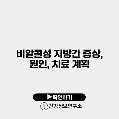 비알콜성 지방간 증상, 원인, 치료 계획