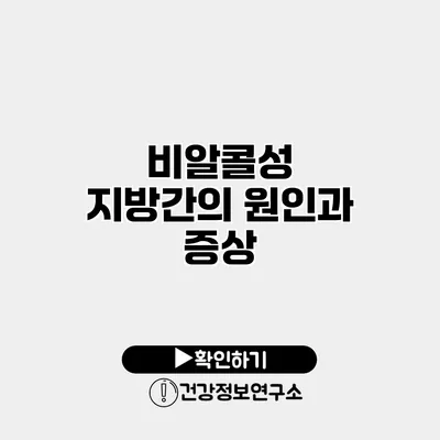 비알콜성 지방간의 원인과 증상