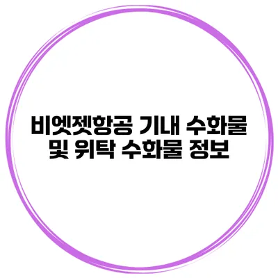 비엣젯항공 기내 수화물 및 위탁 수화물 정보