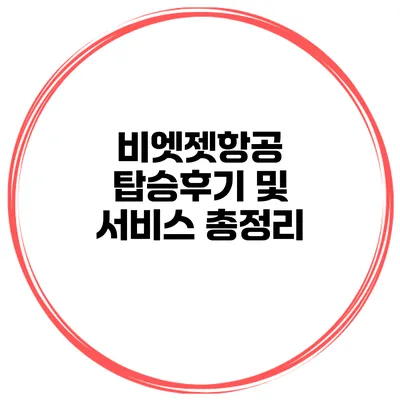 비엣젯항공 탑승후기 및 서비스 총정리