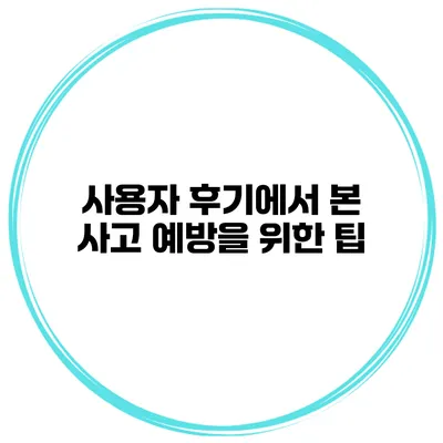 사용자 후기에서 본 사고 예방을 위한 팁