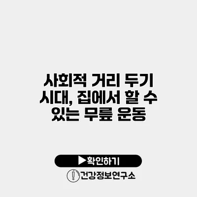 사회적 거리 두기 시대, 집에서 할 수 있는 무릎 운동
