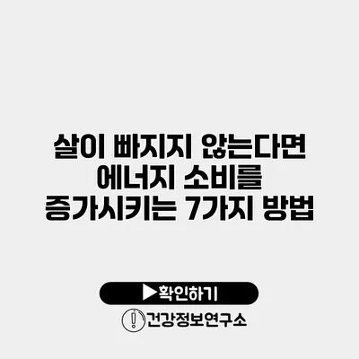 살이 빠지지 않는다면? 에너지 소비를 증가시키는 7가지 방법