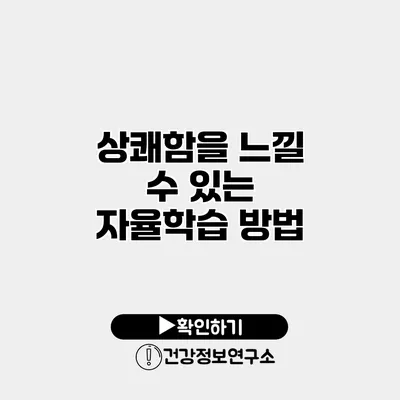 상쾌함을 느낄 수 있는 자율학습 방법