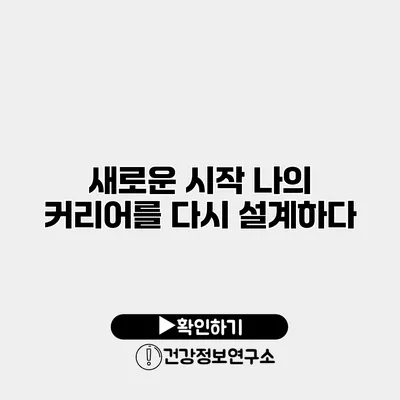새로운 시작 나의 커리어를 다시 설계하다
