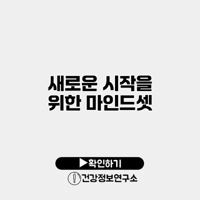 새로운 시작을 위한 마인드셋