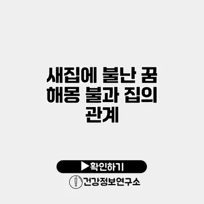 새집에 불난 꿈 해몽 불과 집의 관계