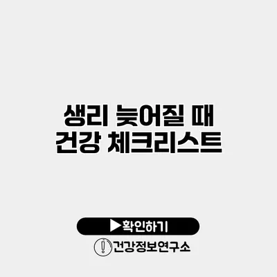 생리 늦어질 때 건강 체크리스트