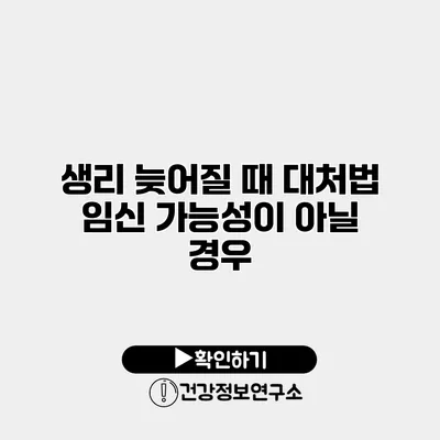 생리 늦어질 때 대처법 임신 가능성이 아닐 경우