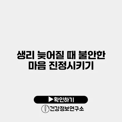생리 늦어질 때 불안한 마음 진정시키기