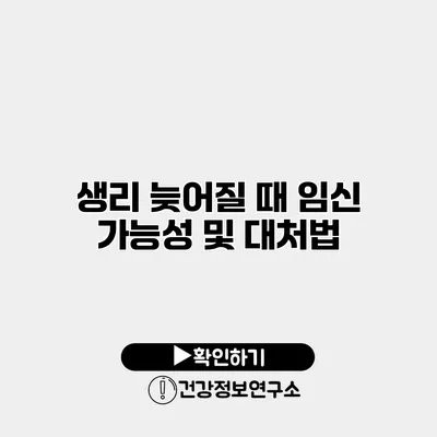생리 늦어질 때 임신 가능성 및 대처법