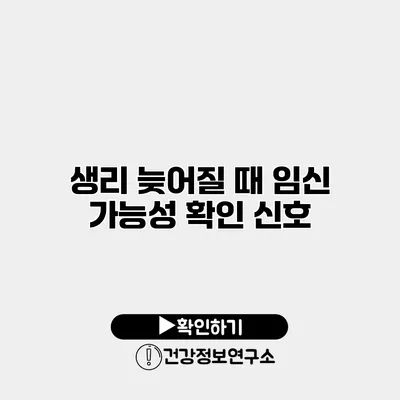 생리 늦어질 때 임신 가능성 확인 신호