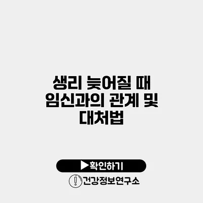 생리 늦어질 때 임신과의 관계 및 대처법