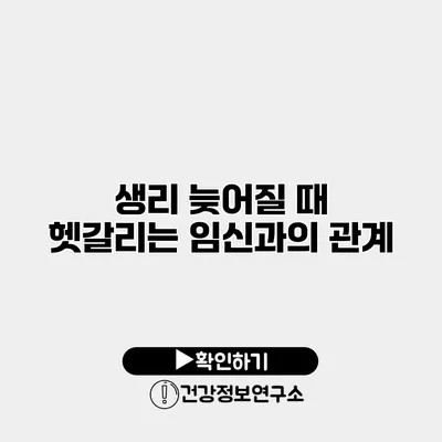 생리 늦어질 때 헷갈리는 임신과의 관계