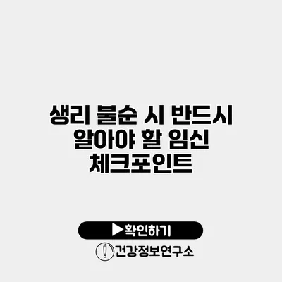 생리 불순 시 반드시 알아야 할 임신 체크포인트