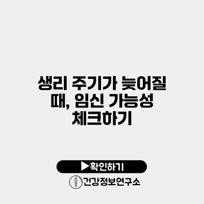생리 주기가 늦어질 때, 임신 가능성 체크하기