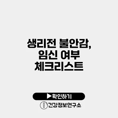 생리전 불안감, 임신 여부 체크리스트